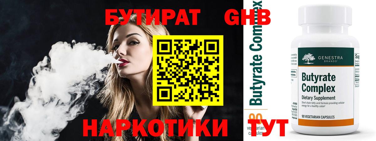 Бутират 1.4BDO  Вход с VPN  БУТИРАТ  Новодвинск 