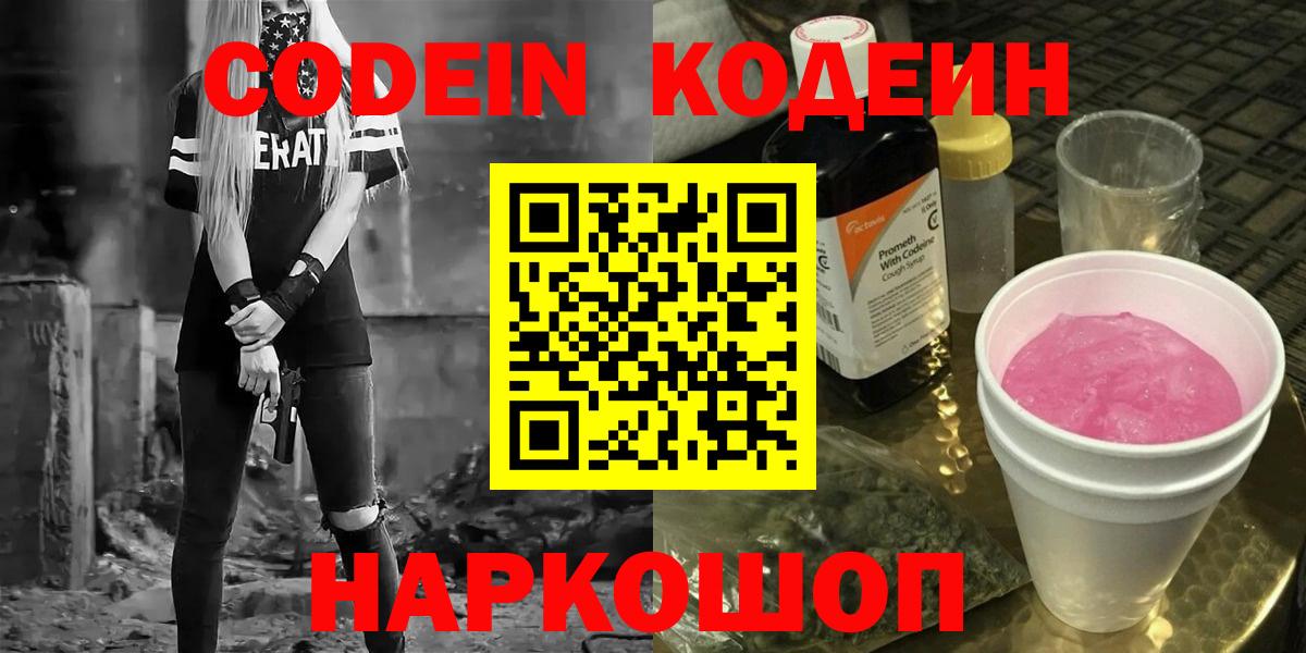 Codein напиток Lean (лин)  Codein напиток Lean (лин)  Новодвинск  Вход с VPN 